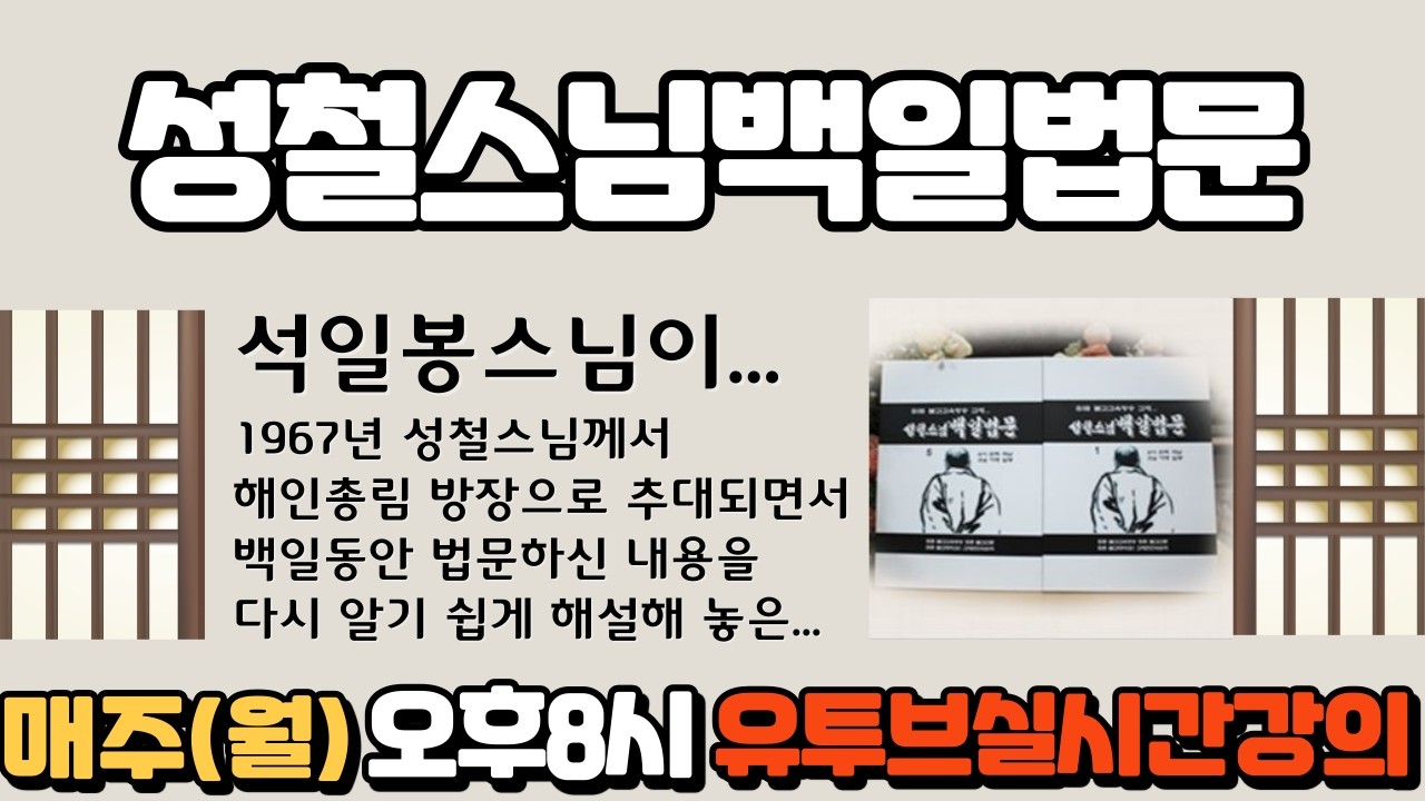 실시간 강의... 석일봉의  성철스님백일법문 35회... 원시불교사상... 공사상과 중도 3...