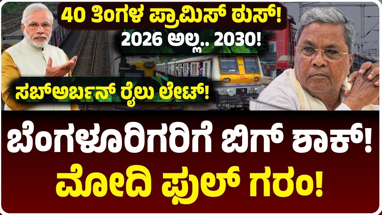 ಬೆಂಗಳೂರಿಗೆ ಬಿಗ್‌ ಶಾಕ್, Modi ಫುಲ್‌ ಗರಂ! ಸಬ್ಅರ್ಬನ್‌ ರೈಲು ಡೆಡ್‌ಲೈನ್‌ 2030ಕ್ಕೆ ಶಿಫ್ಟ್! ಯಾವ ಲೇನ್‌ ಯಾವಾಗ?