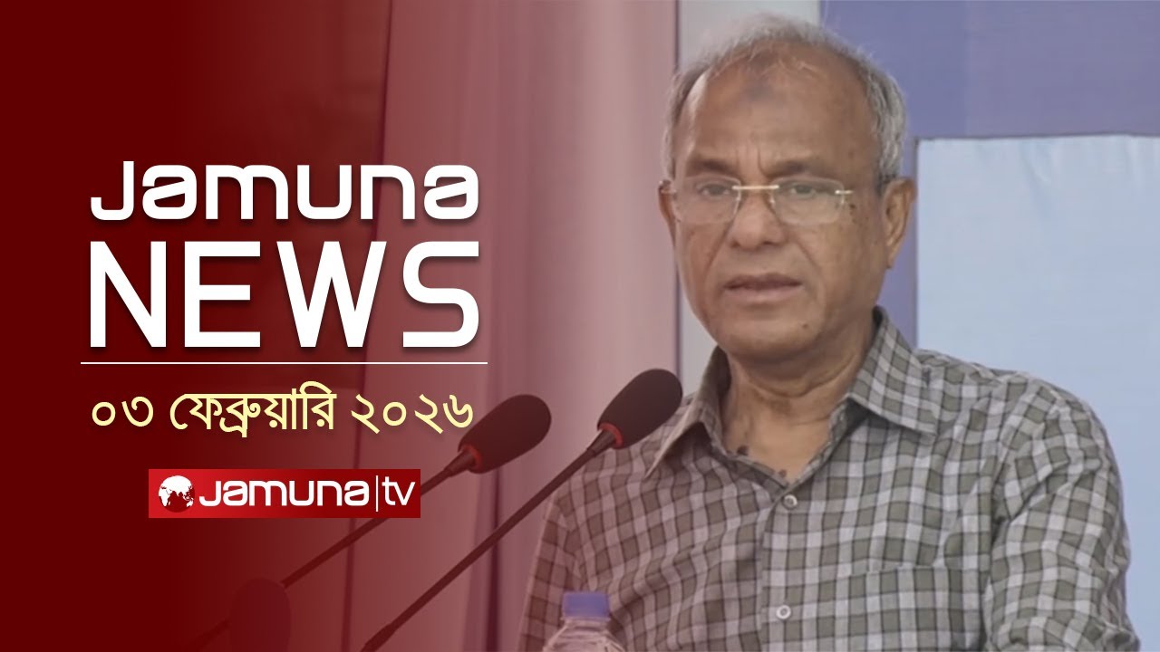 যমুনা নিউজ | Latest News Headline and Bulletin | Jamuna News | 4 PM | 03 February 2026 | Jamuna TV