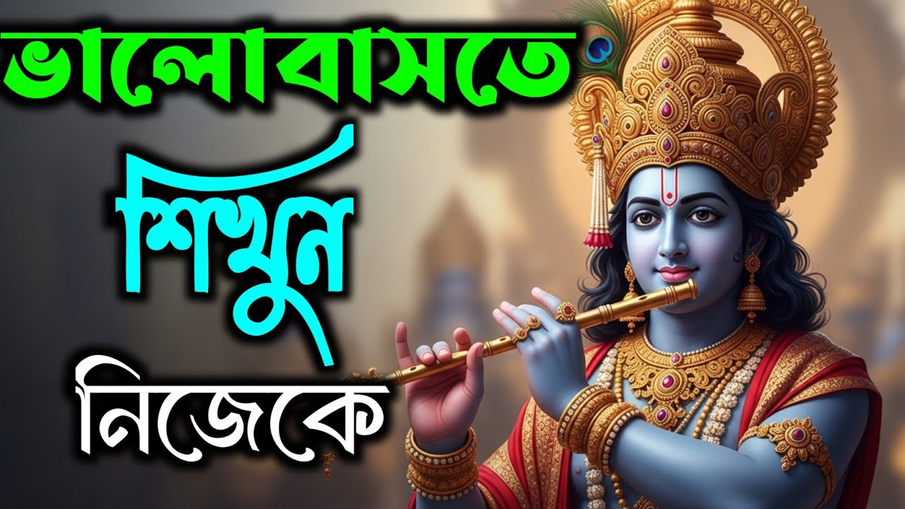 মানুষের জন্য কেঁদো না | নিজেকে ভালোবাসতে শেখো | শ্রীকৃষ্ণের অমূল্য বাণী
