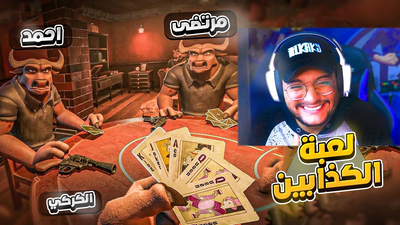 لعبة الكذب و الغش😂🤣 || مع الشباب || Liar's Bar