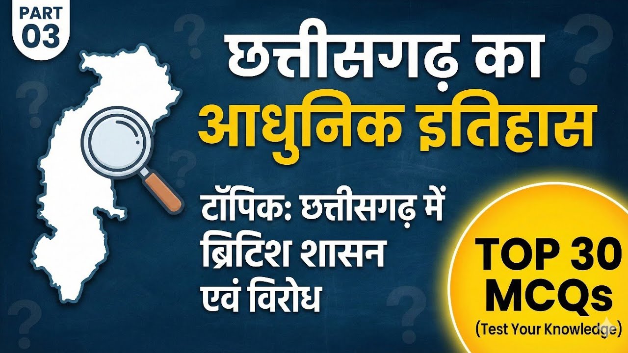 छत्तीसगढ़ का आधुनिक इतिहास (Part 3) || CG History MCQs ||