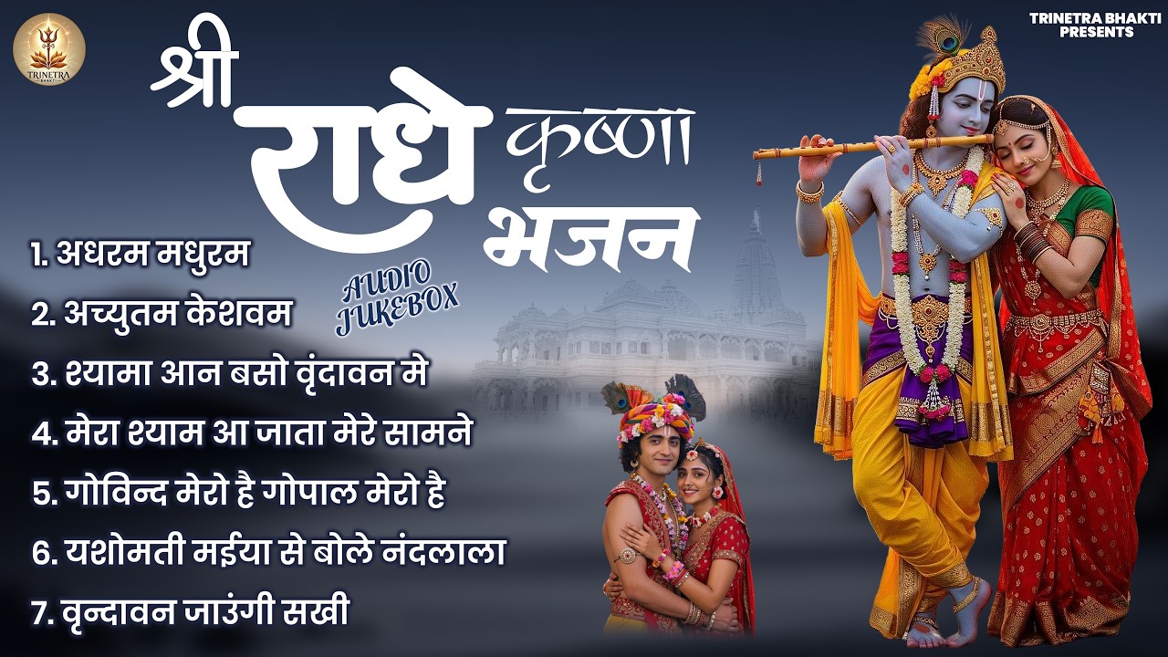 श्री राधे कृष्णा भजन - Shree Radhe Krishna Bhajan | Krishna Bhajan Jukebox Song | Krishna Bhajan