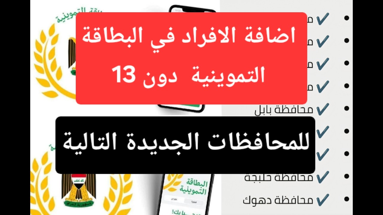 فتح اضافة الافراد في البطاقة التموينية في هذه المحافظات الجديدة رابط البرنامج في التعليق المثبت 