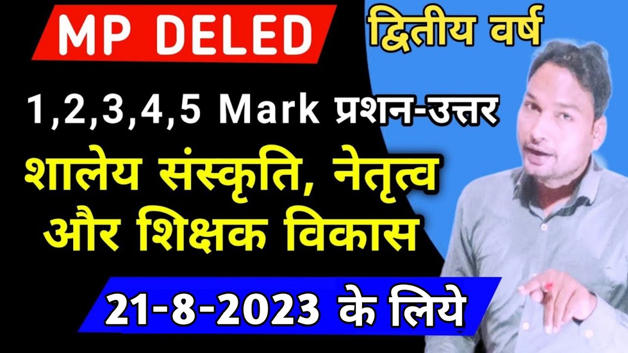 शालेय संस्कृति नेतृत्व व शिक्षक विकास 2023/MP Deled School Culture Leadership & Teacher Development