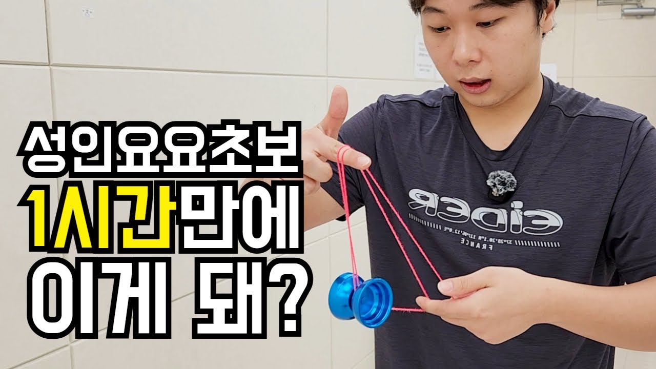 25세 성인 초보..요요 수업 1시간 후 예상치 못한 결과.. / 도와줘요 종기쌤 5화 롤러코스터 미션