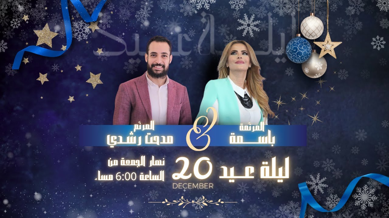 ليلة عيد | ليلة تسبيح وصلاة | المرنمة باسمة | المرنم مدحت رشدي | بث مباشر | ٢٠- ١٢- ٢٠٢٤