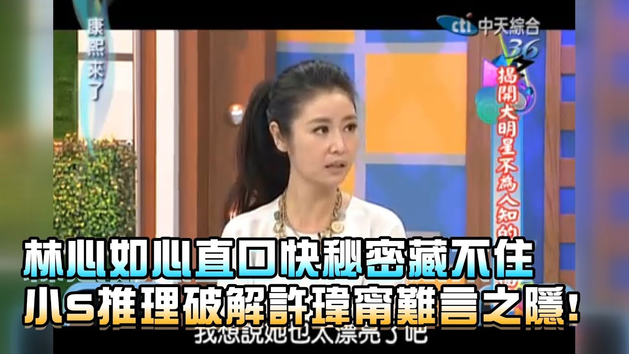 《康熙來了-精彩》林心如心直口快秘密藏不住　小S推理破解許瑋甯難言之隱！
