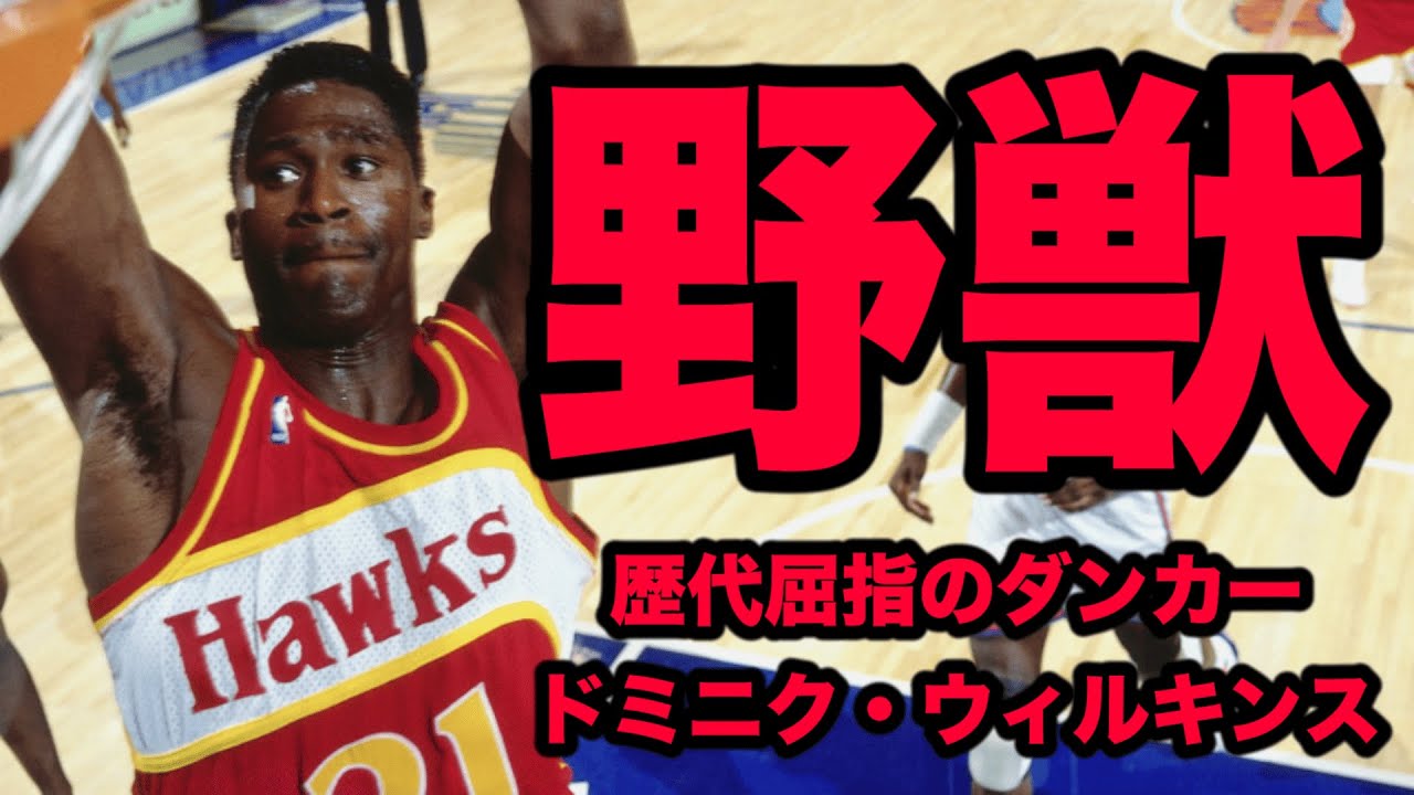 【NBA】ジョーダン、カーターと並ぶ歴代最強スラムダンカー  ドミニク・ウィルキンス