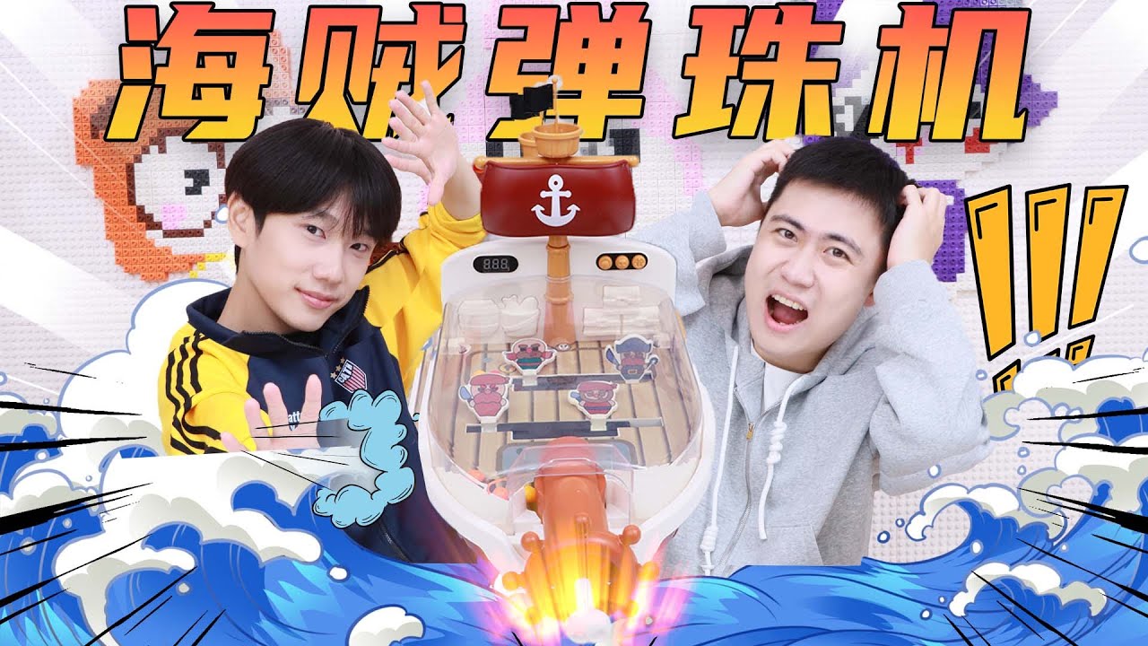對抗海盜，闖關模式太刺激！第一關就卡殼？ | 伶可兄弟