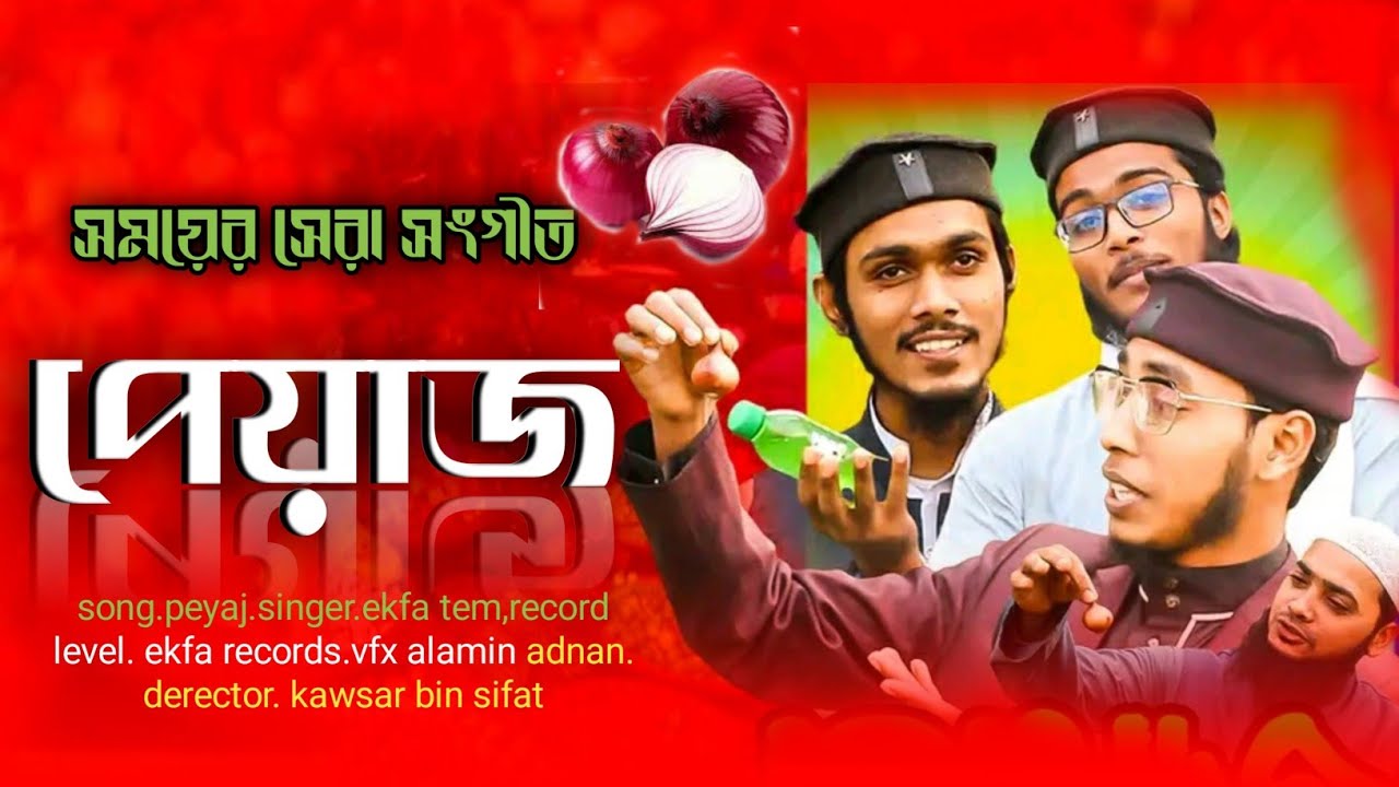 পেয়াজ নিয়ে সময়ের প্রতিবাদি সংগীত।  ইকফা নাসিদ ফাউন্ডেশন শরিয়ত পুর। ekfa records.studio4.2