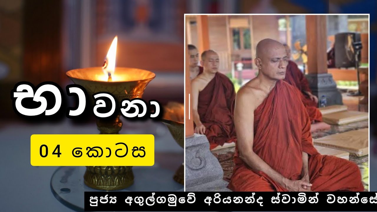 භාවනා |04 කොටස |#REVAGULGAMUWE_ARIYANANDA_THERO |2026.01.07