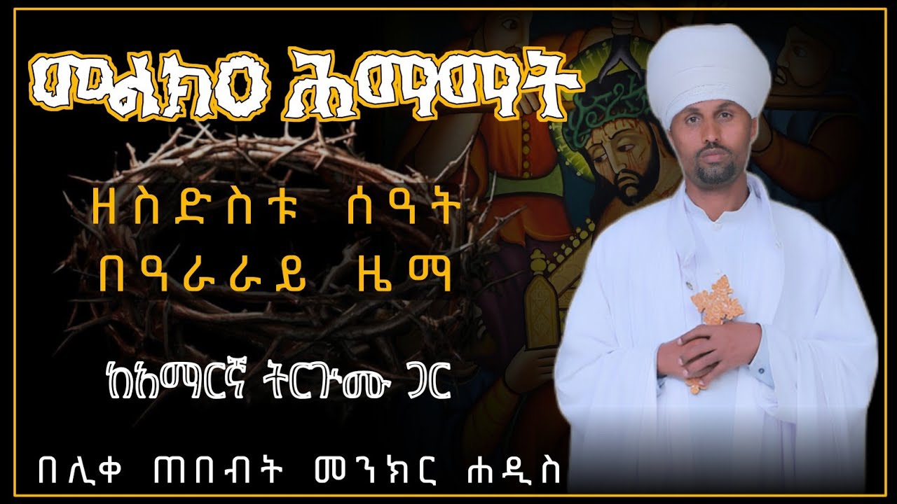 🛑 የስድስት ሰዓት መልክዐ ሕማማት ዜማ || ሊቀ ጠበብት መንክር ሐዲስ