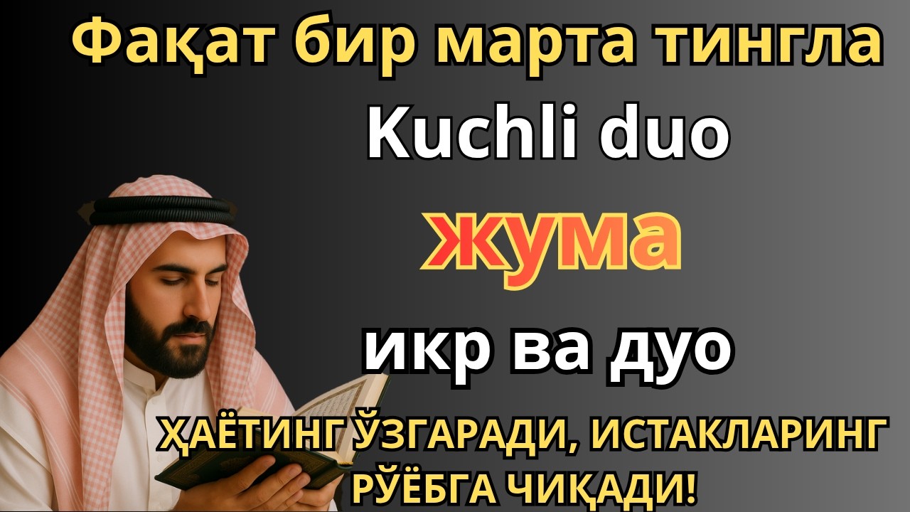 ЖУДА КУЧЛИ СУРА | Агар бу оят ва дуо ЖУМА куни ўқилса! Барк, омад, барча яхшиликлар сизга келсин