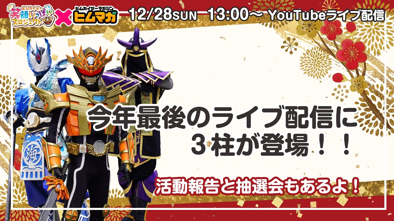 【笑顔いっぱいプロジェクト】今年最後のライブ配信に3柱が登場！！
