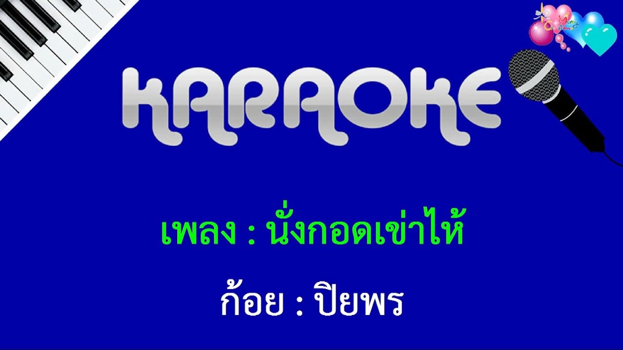 นั่งกอดเข่าไห้ - คาราโอเกะ : ก้อย ปิยพร