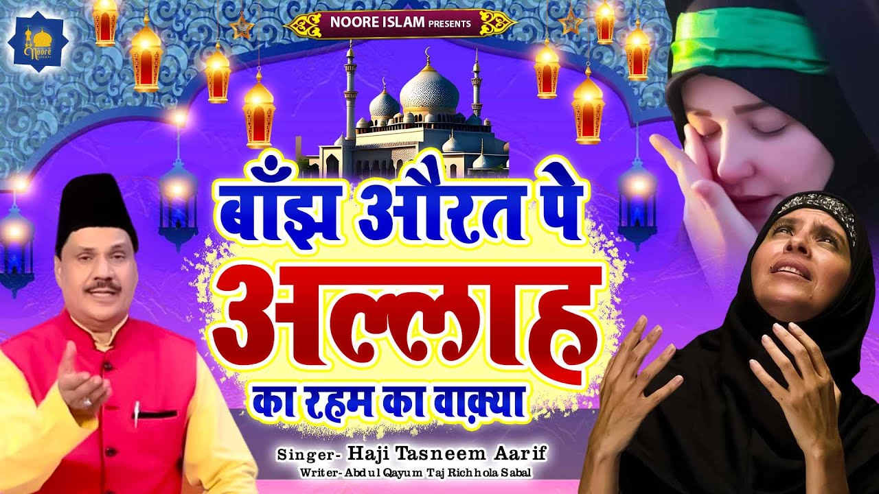 बांझ औरत पे अल्लाह का रहम | Haji Tasneem Aarif | Islamic Waqia | Dard Bhara Waqya 2023