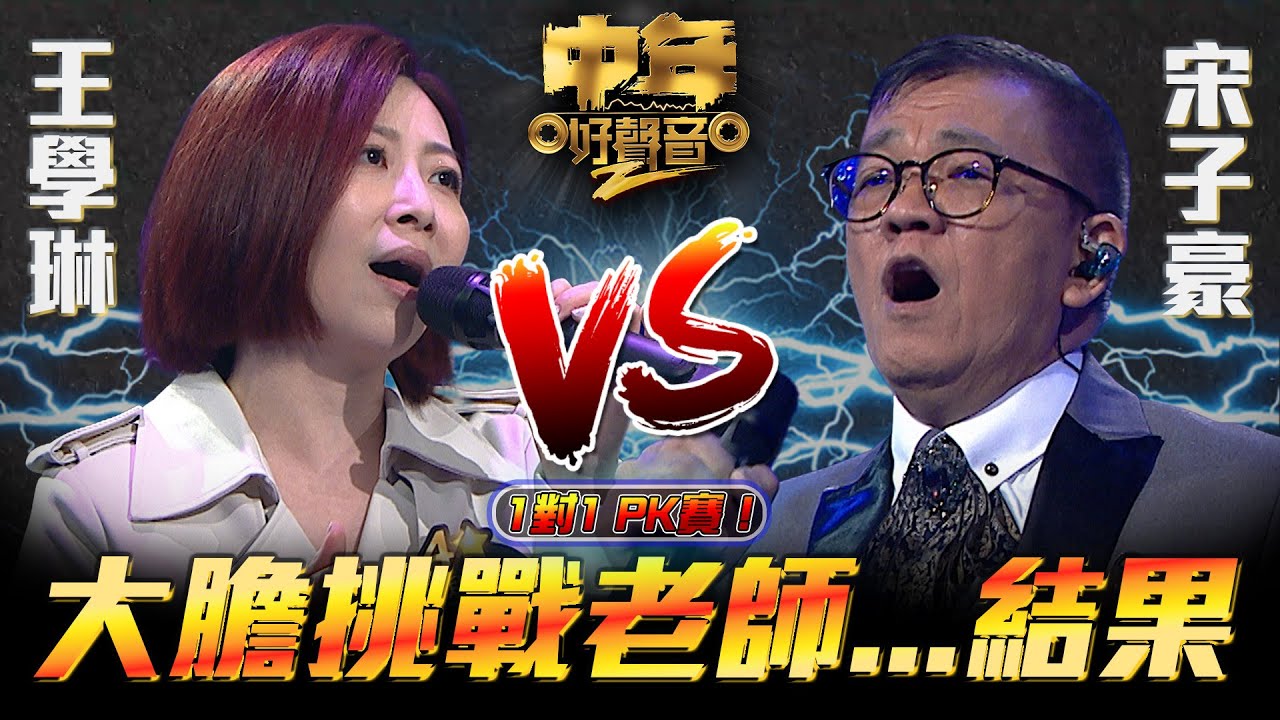 中年好聲音2 ｜大膽挑戰老師...結果！｜王學琳VS宋子豪｜60強 1對1 PK賽｜Maria Cordero｜陳慧嫻｜musicsinging｜歌唱比賽｜音樂節目｜TVB Variety