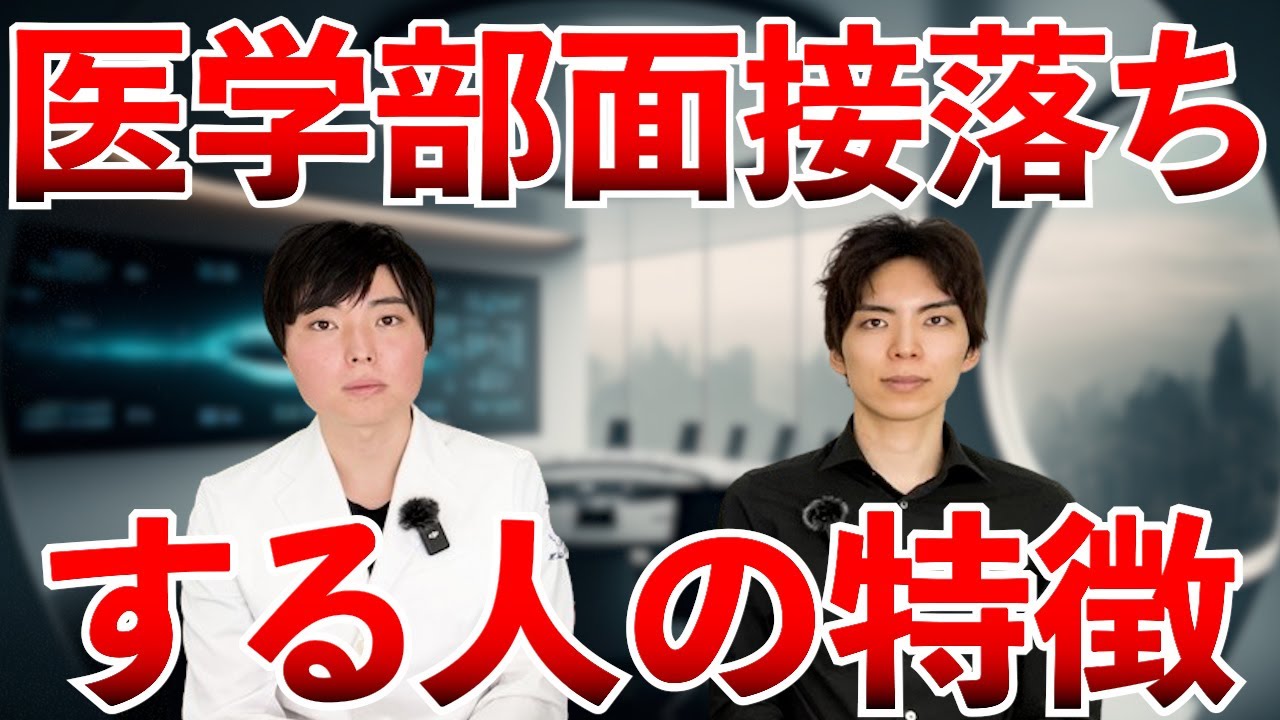 医学部面接落ちしてしまう人の特徴3選