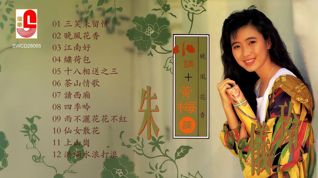 朱儀玲【小調+黃梅調】三笑未留情 | 晚風花香 | 江南好 | 繡荷包 | 十八相送之三 | 茶山情歌 | 讀西廂 | 四季吟 #瑞華唱片（Best Audio Official Video）