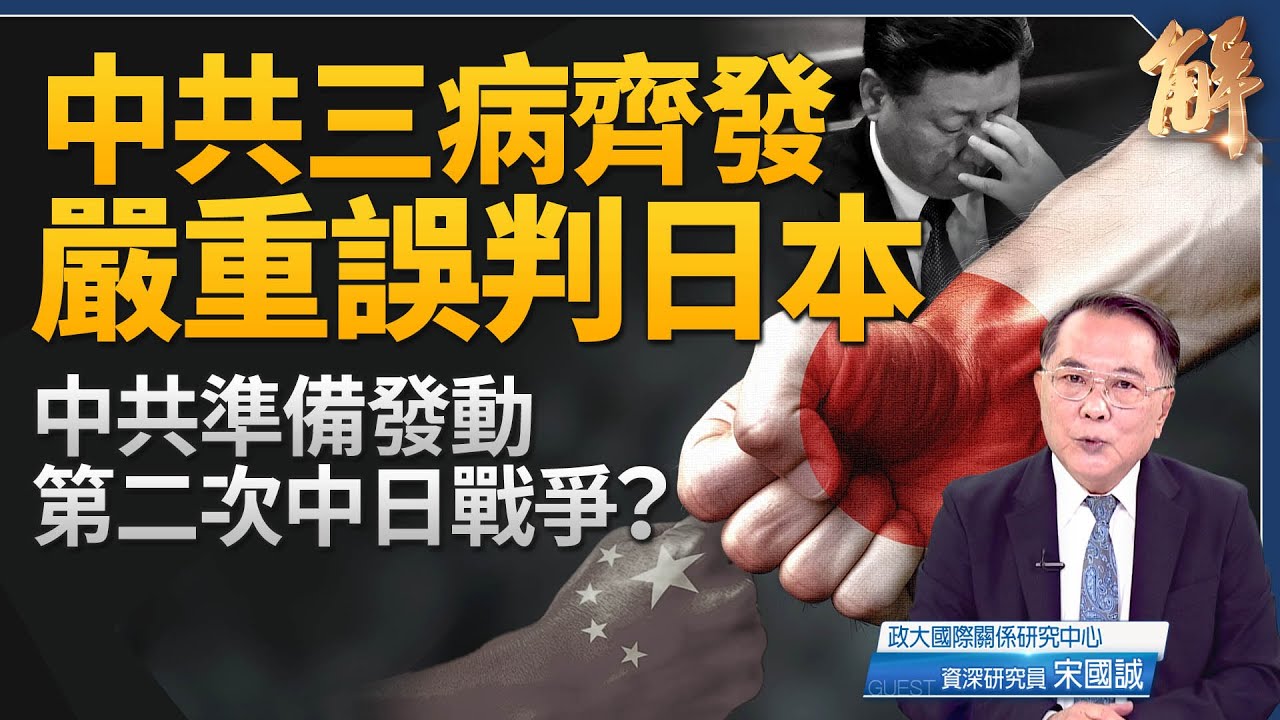 中共準備發動「第二次中日戰爭」？中共三病齊發誤判日本！法律白內障+歷史鬥雞眼+外交強迫症！美中之間在台灣議題 已「無話可談」！美日台已「三方備戰」？｜宋國誠｜新聞大破解 【2025年11月26日】