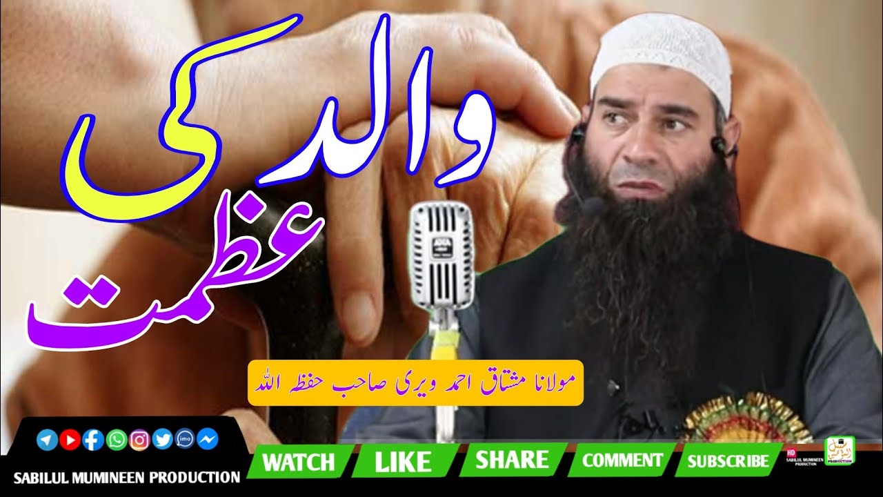 Walid Ki Azmat والد کی عظمت||Molana Mushtaq ahmad Veeri Sahab Hafizahullah