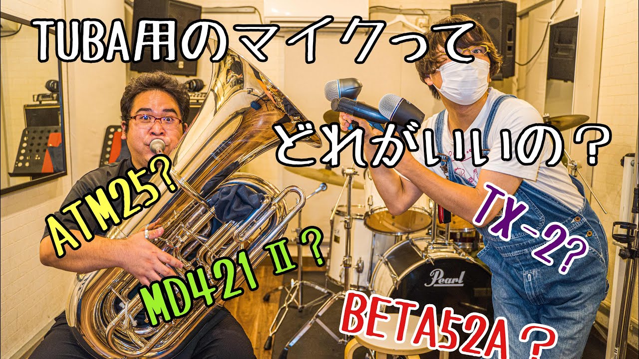チューバ用のマイクを徹底比較！【ATM25 vs MD421-Ⅱ vs BETA52A vs TX-2】