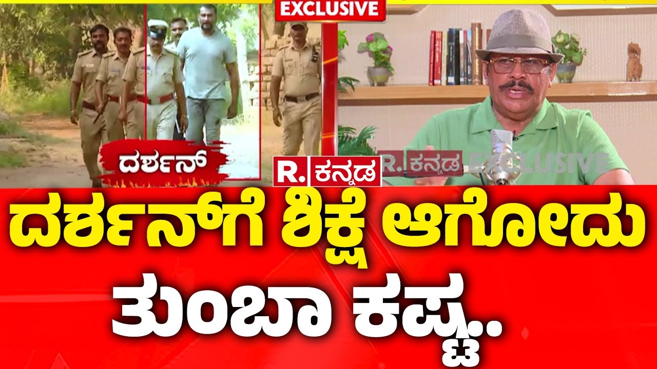 Tiger Ashok Kumar EXCLUSIVE: ದರ್ಶನ್​​ಗೆ ಶಿಕ್ಷೆ ಆಗೋದು ತುಂಬಾ ಕಷ್ಟ..