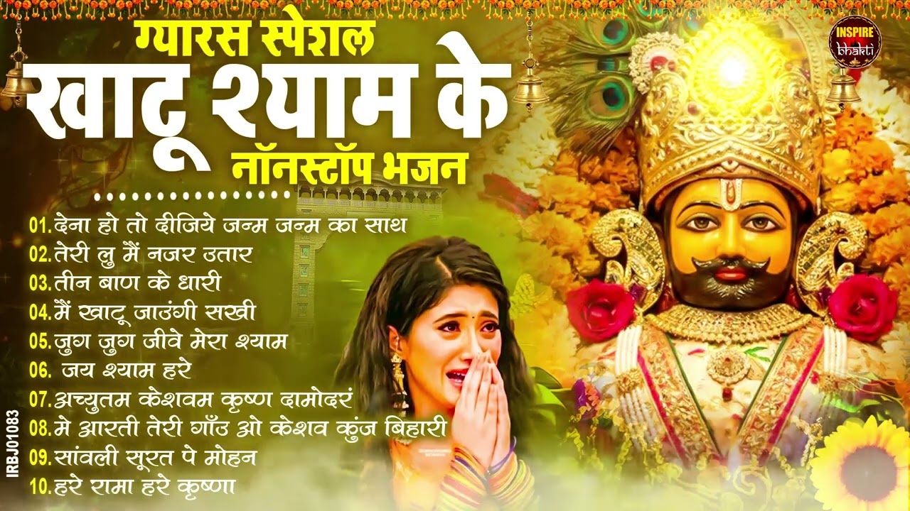 2026 स्पेशल | मुँह मांगी हर मुराद पूरी होगी ये भजन सुनकर | Khatu Shyam Bhajan | Shyam Bhajan 2026