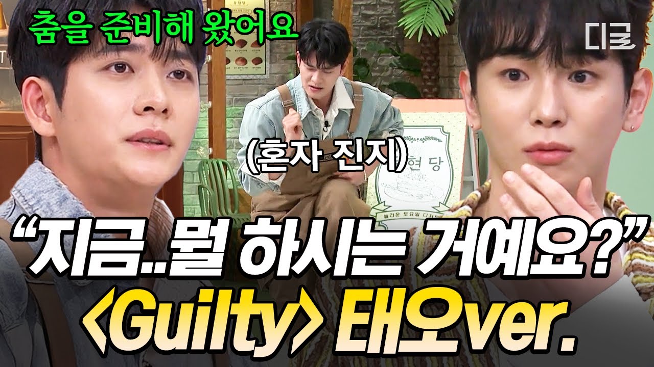 [#놀라운토요일] 〈Guilty〉춤이 이게 맞아요..❓ 어디서도 보기 힘든 강태오표 역류성 식도염 댄스🤣