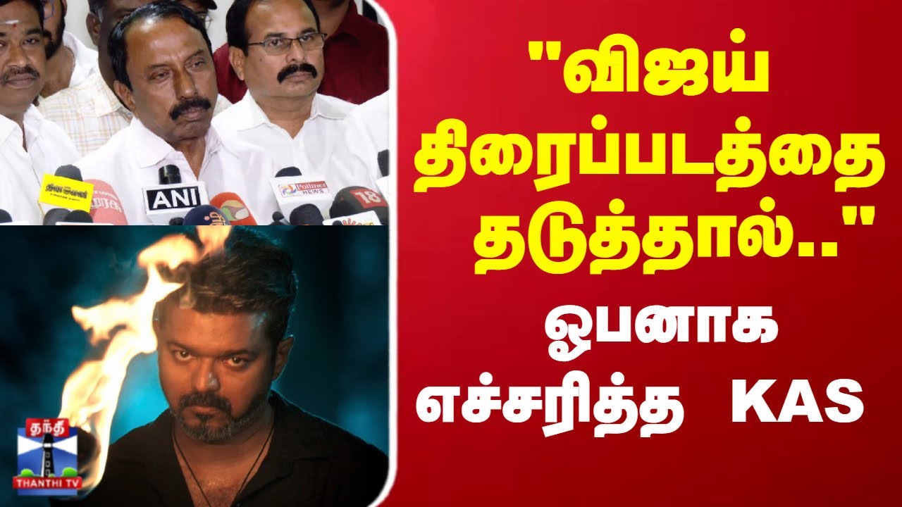 TVK Vijay | Jana Nayagan | "விஜய் திரைப்படத்தை தடுத்தால்.." ஓபனாக எச்சரித்த KAS