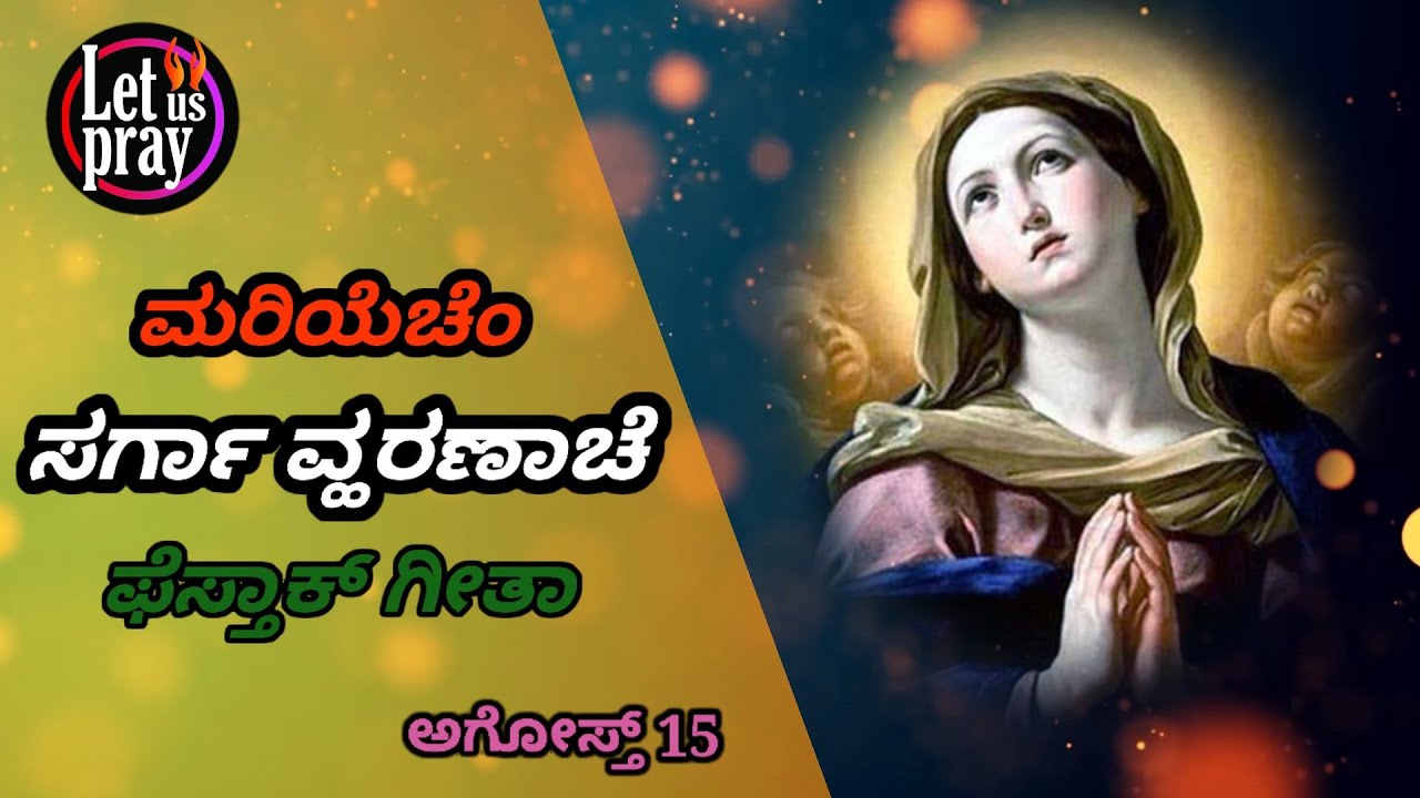 Assumption of Blessed Virgin Mary hymns in Konkani and Kannada, ಮರಿಯೆಚೆ ಸರ್ಗಾ ವ್ಹರಣಾಚೆ ಫೆಸ್ತಾಕ್ ಗೀತಾ