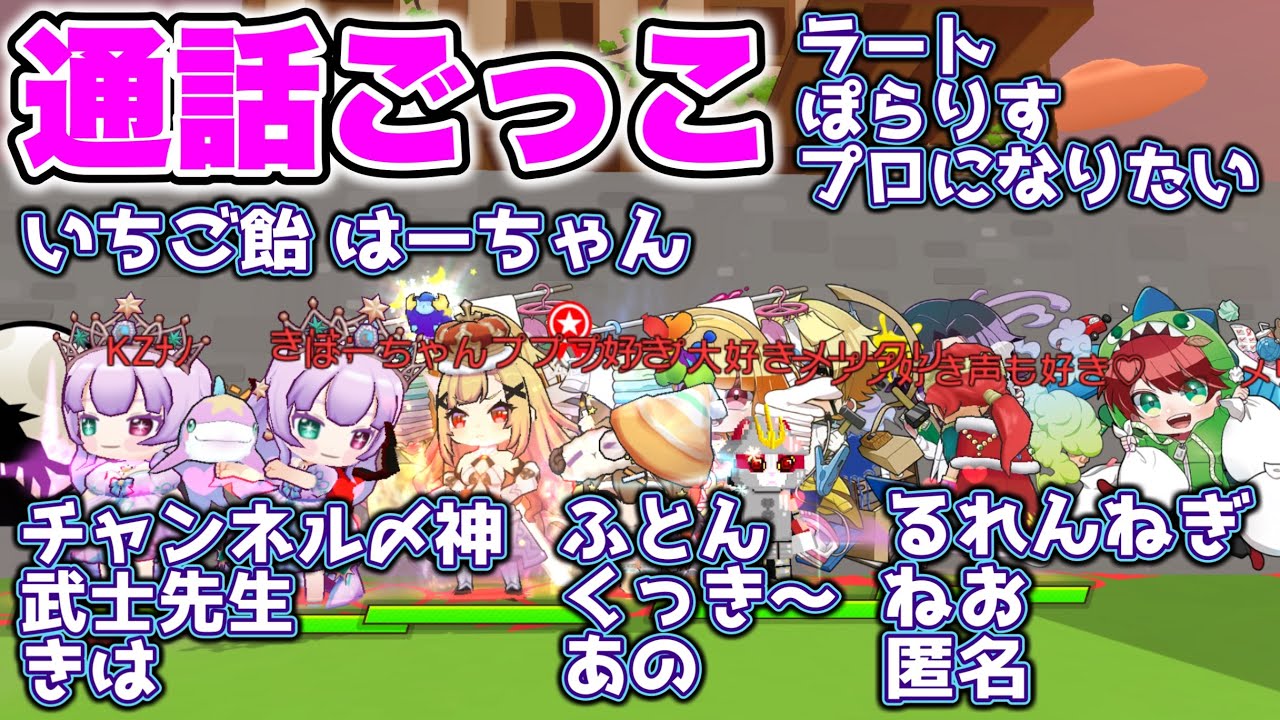 通話ごっこPart2【脱獄ごっこPRO】