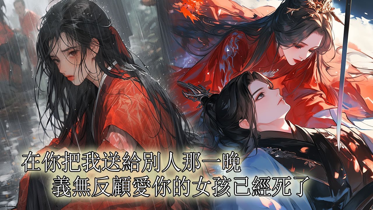 【一口氣看完】前世我被夫君獻給天子近臣，換他高官厚祿娶得世家女，他卻又嫌我身臟將我沉塘，一屍兩命，再睜眼，我重生回到被獻給天子近臣那日，我絲絲繞繞地纏上去，他問我想要什麼，我說：這一世，我要他粉身碎骨