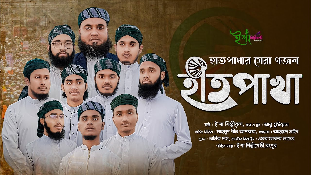 হাতপাখার সেরা গজল l Hatpakha l হাতপাখা l ই&rsquo;শা শিল্পীগোষ্ঠী
