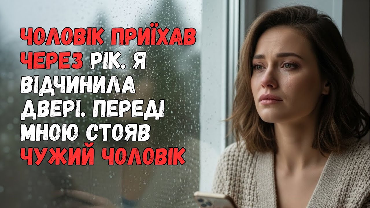 Чоловік приїхав через рік. Я відчинила двері. Переді мною стояв чужий чоловік