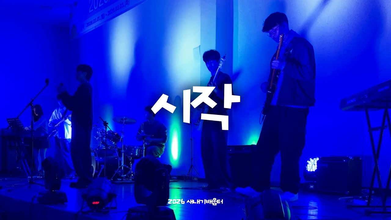 [2026 아우리 새내기배움터] 시작 - 가호