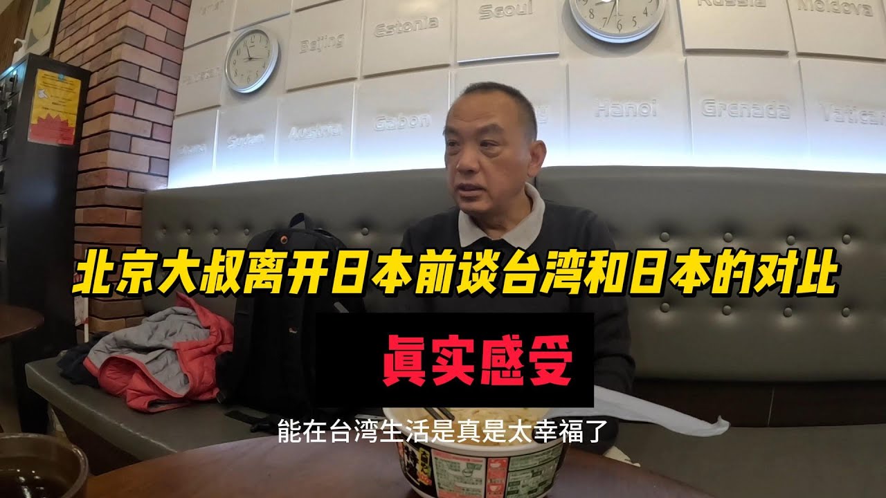 北京大叔迷失东京 完结篇  東京に迷い込んだ北京のおじさん 离开东京前对比台湾 日本  真实感受 ：生活在台湾是幸福的
