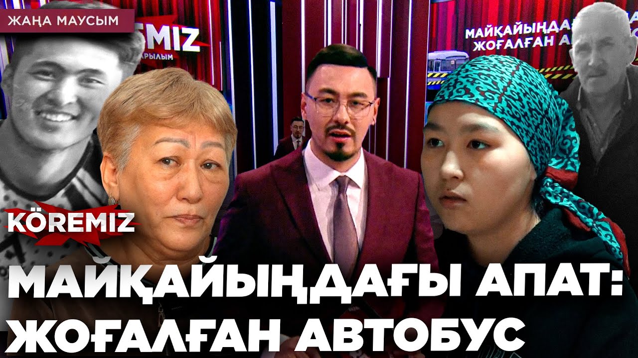 МАЙҚАЙЫҢДАҒЫ АПАТ: ЖОҒАЛҒАН АВТОБУС / KOREMIZ
