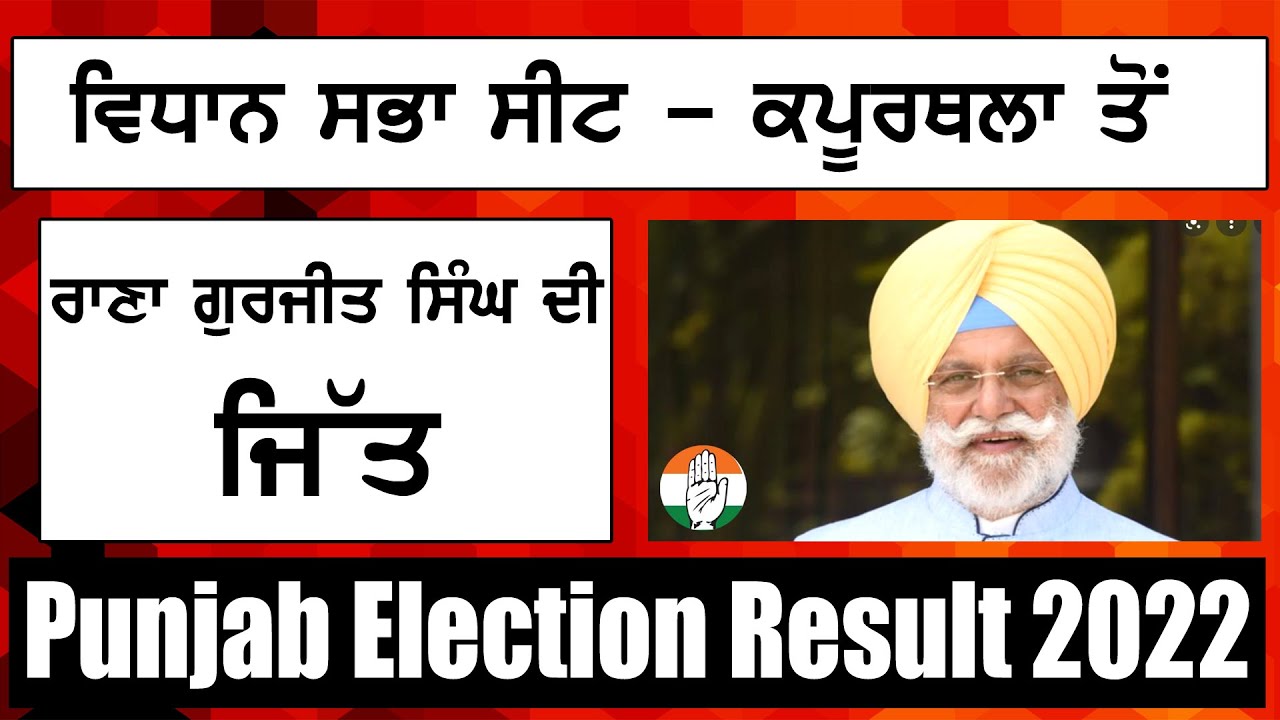 Rana Gurjit Singh's victory from Vidhan Sabha seat Kapurthala | Punjab Election Result