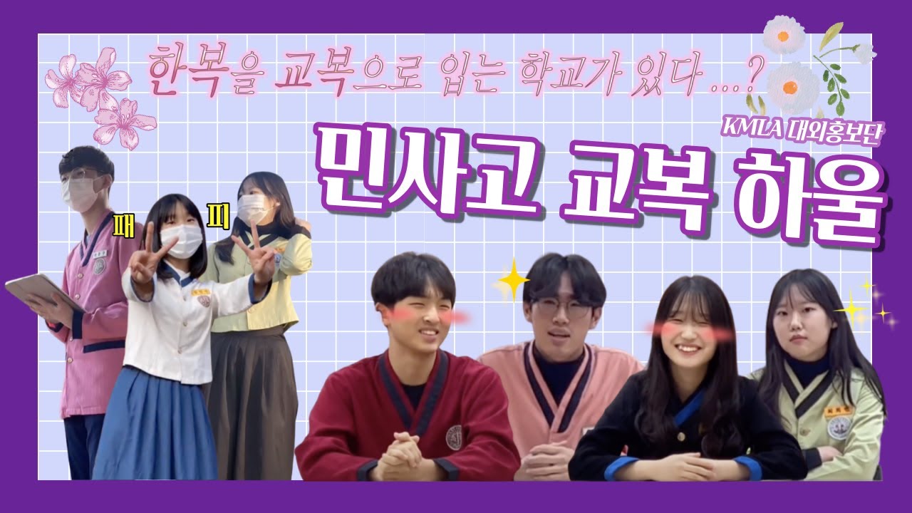 한복을 교복으로 입는 학교가 있다?! | 교복 하울 | 민족사관고등학교 | 대외홍보단