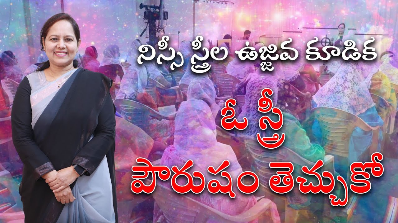 ఓ స్త్రీ పౌరుషం తెచ్చుకో