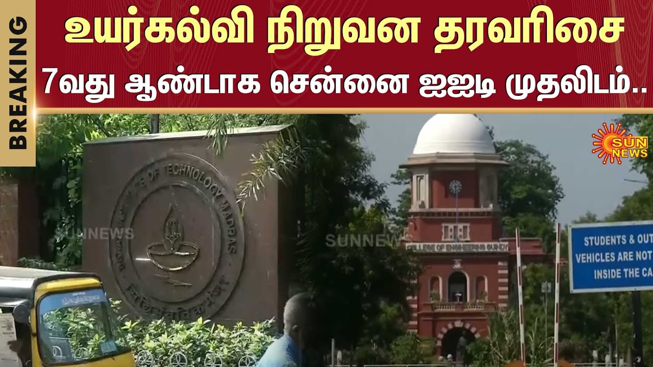 Higher education institution ranking | IIT Madras 1st Place | Anna University | Sun News