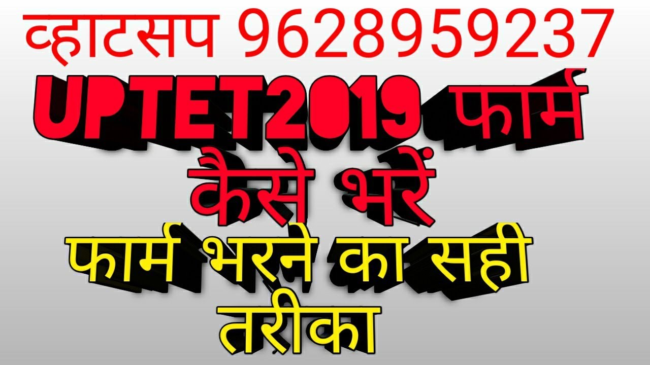 UPTET 2019 FORM KAISE BHAREN, HOW TO FILL UPTET FOEM ,फार्म भरने की सही तरीका