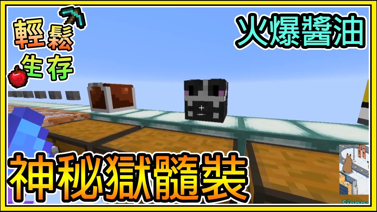 【繁星】Minecraft 週一輕鬆生存 - 🤔神祕獄隨裝 🐟 第一屆釣魚大賽 💥今天的醬油很火爆 || 我的世界 ||【精華】