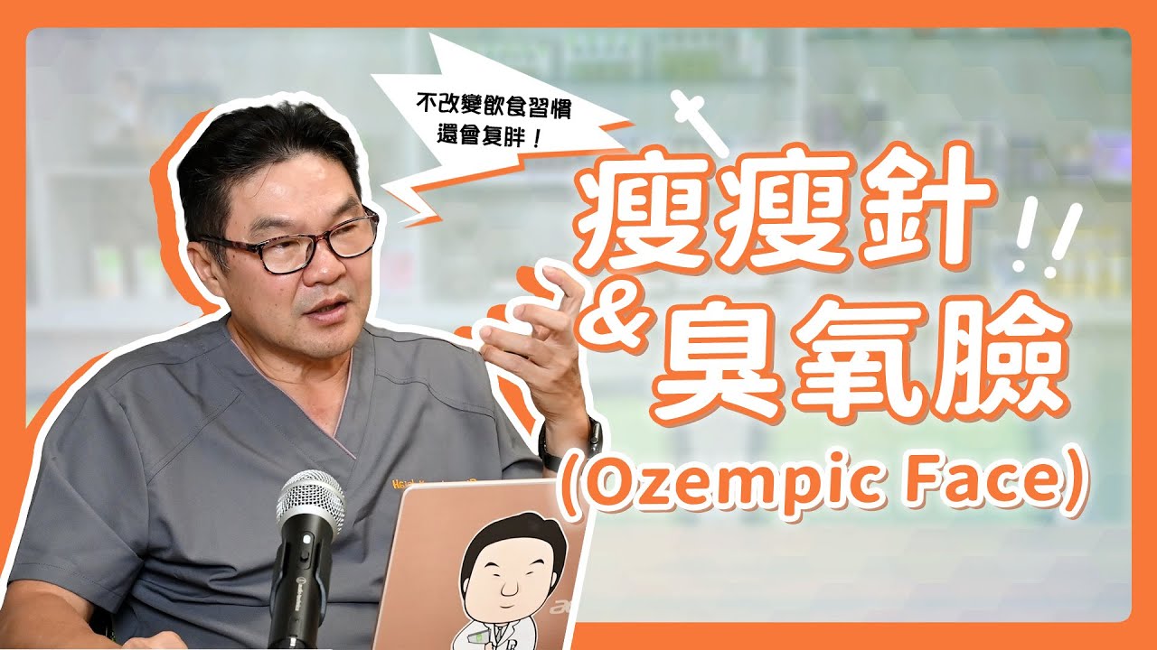 瘦下來卻變老？小心「臭氧臉」找上你！😱｜Dr.Hsieh達特醫
