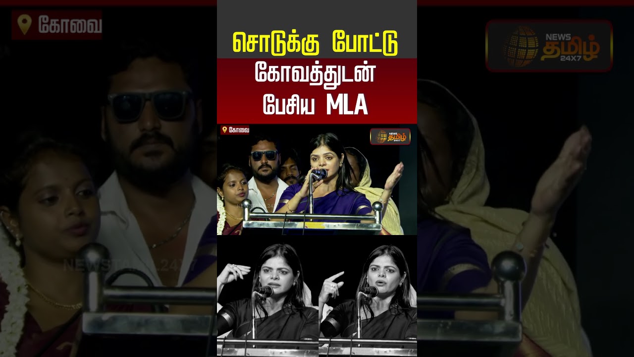 MLA Kanimozhi | Kovai | TVK | சொடுக்கு போட்டு கோவத்துடன் பேசிய MLA