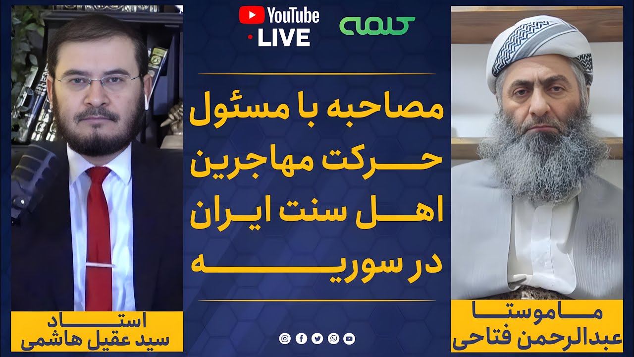 مصاحبه با مسئول حركت مهاجرين اهل سنت ايران در سوريه | ویژه برنامه | 14/12/2024