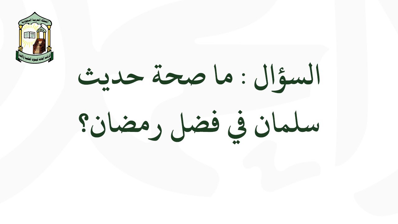 الفتاوى | ما صحة حديث سلمان في فضل رمضان - اللجنة الدائمة للبحوث العلمية والإفتاء