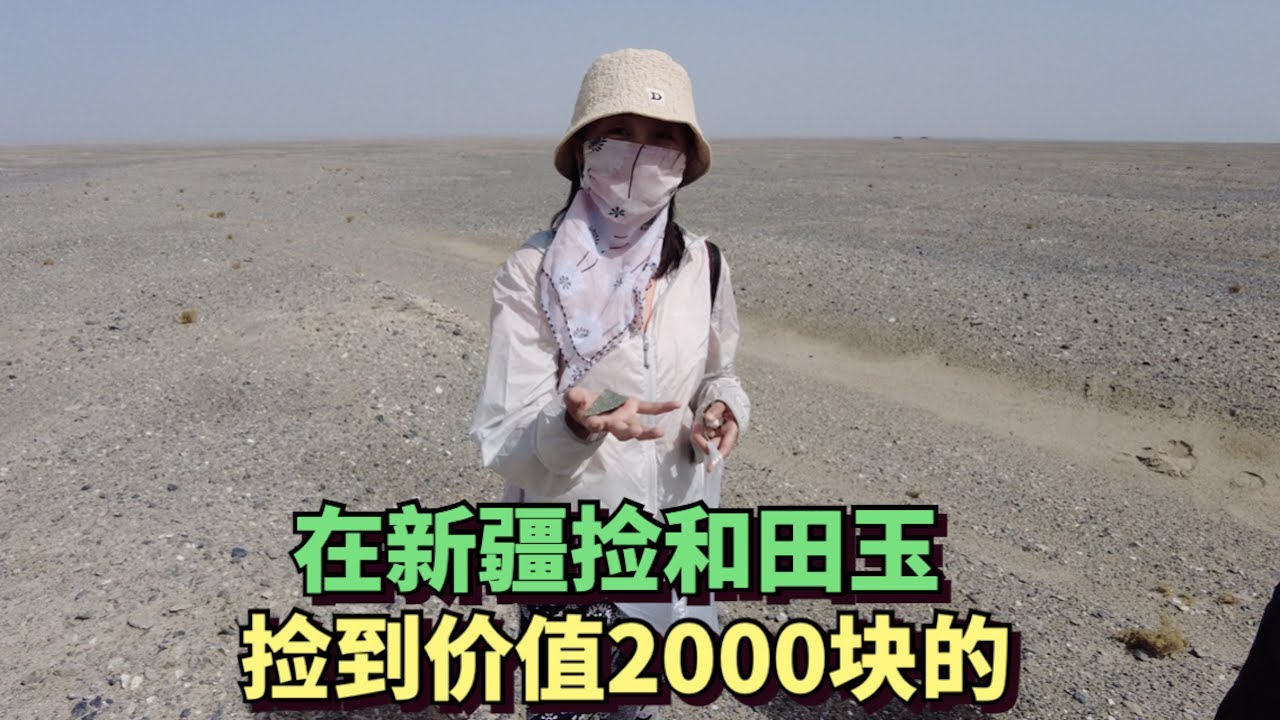 在中国最大的县，狒狒在无人区戈壁寻找和田玉，第一天就找到2000块的玉